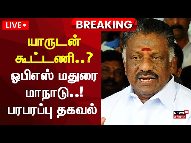 🟢LIVE | OPS Madurai Maanadu | "ஓபிஎஸ் அணி யார் பின்னாலும் போகப்போவதில்லை" | Election 2026