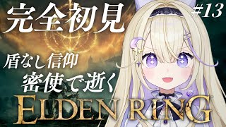 【ELDEN RING】完全初見！英雄のガーゴイルと決着をつける！HP&盾なし縛りの密使【#彗月るい / ステプロ0期生】