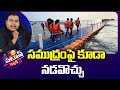 Visakha Floating Bridge | YCP Leaders | Patas News | సముద్రంపై కూడా నడవొచ్చు | 10TV
