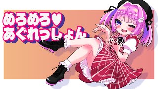 【オリジナル曲】めろめろ♡あぐれっしょん【完全合法ロリVtuber】