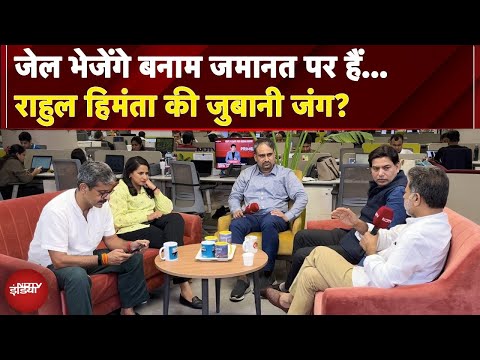 Rahul Gandhi और Himanta Biswa सरमा के बीच इतनी तल्खी क्यों है? | NDTV India