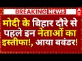 Bihar NDA Seat Sharing News LIVE: मोदी के बिहार दौरे से पहले इन नेताओं का इस्तीफा!, आया बवंडर!
