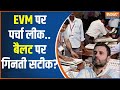 Opposition On EVM Ban: बैलट हो या EVM...मोदी में 400 पार का दम !| PM Modi | Rahul Gandhi |