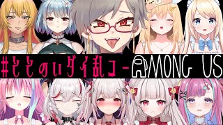 【Among US/＃ととのいダイ乱コー】ウルフヘアーだしインポスターなんて絶対に余裕です【魅狼マノン視点】
