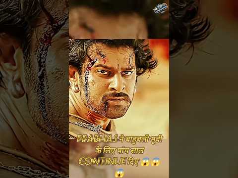 Prabhas ने बाहुबली मूवी के लिए पांच साल continue diye😱😱😱#short #shorts #shortfeed #bahubali2 #fact