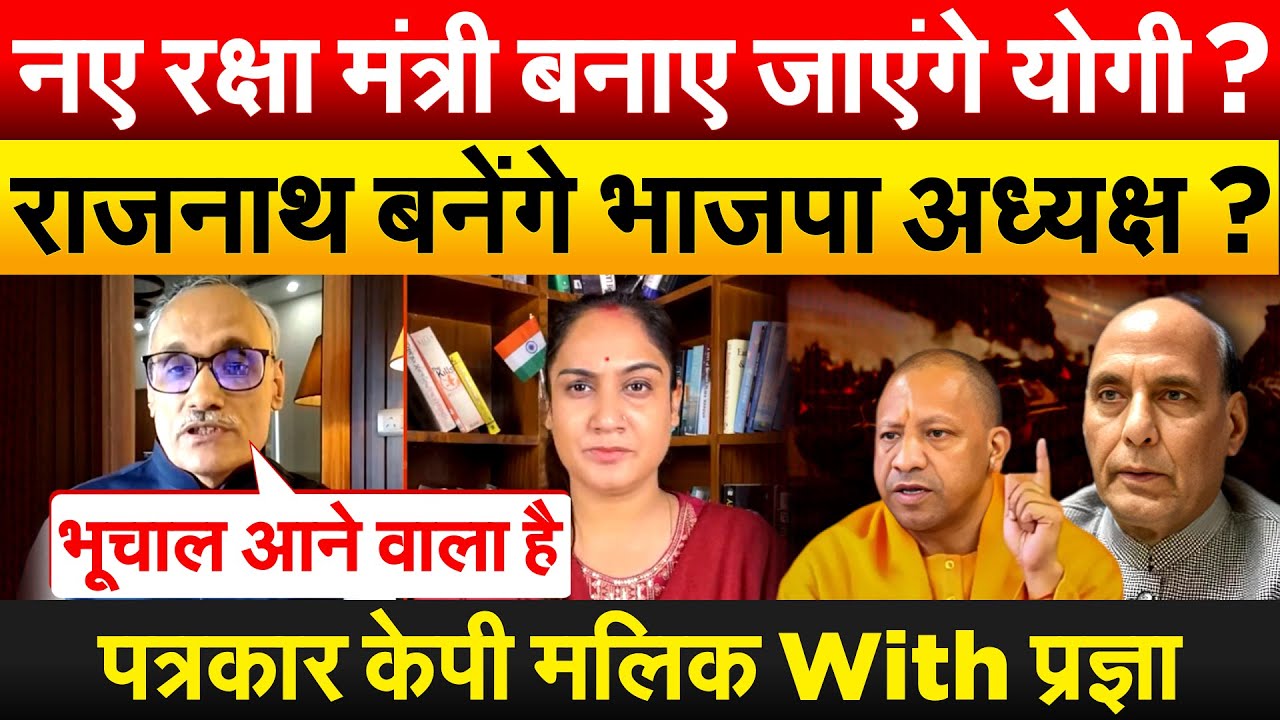 नए रक्षा मंत्री बनाए जाएंगे योगी ? राजनाथ बनेंगे भाजपा अध्यक्ष ? पत्रकार केपी मलिक With प्रज्ञा
