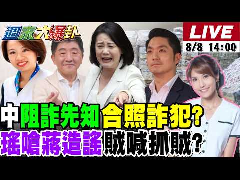 【#週末大爆卦】綠喊陳時中阻詐先知卻合照詐犯?側翼打盧秀燕卻反打到林佳龍.3Q!黃揚明諷綠真心要重演2022大敗! 20260808 @大新聞大爆卦HotNewsTalk