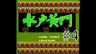 【ファミコン】四面楚歌ーズのはこね大脱走#4【天下の御意見番　水戸黄門】