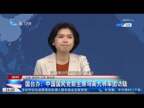 猫の動画サムネイル - 【兩岸】國台辦：中國國民黨前主席馬英九將率團訪陸