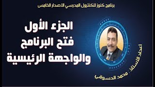 الجزء الأول ـ فتح البرنامج والواجهة الرئيسية لبرنامج كنوز الاصدار الخامس