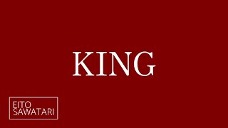 【歌ってみた】KING【沢渡エイト】