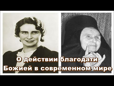 О действии благодати Божией в современном мире   монахиня Елена Глава 4