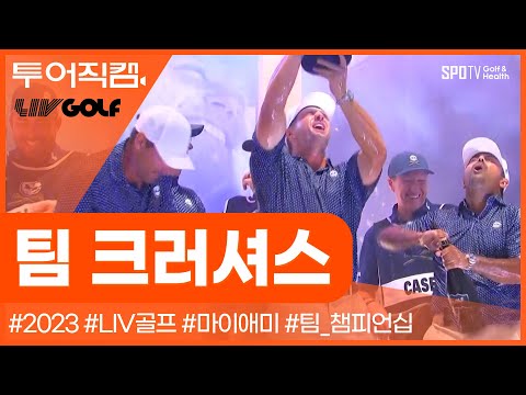 [투어REC.🔴] 올해 최강의 팀은 '크러셔스'였습니다.ㅣLIVGOLFㅣ스포티비골프앤헬스