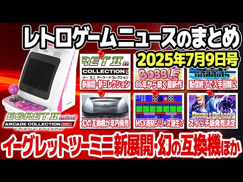 レトロゲームニュース2025年7月9日号：イーグレットツーミニに新展開アーケードコレクションPART1発表、セガネプチューン互換機が年内発売へ、MSXの復刻シリーズ発表、ほか。