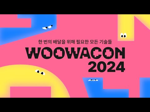 WOOWACON2024 현장 스케치 영상 #우아콘2024 #우아한형제들
