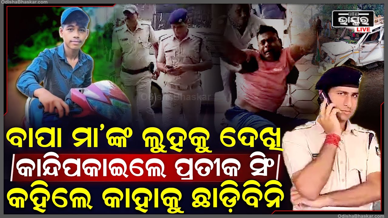 ମୁଣ୍ଡପିଟି କାନ୍ଦୁଛି ବାପା ମା’... ଏ ଦୃଶ୍ୟକୁ ଦେଖି କାନ୍ଦିପକାଇଲେ ପ୍ରତୀକ ସିଂ,କହିଲେ କାହାକୁ ଛାଡିବିନି...