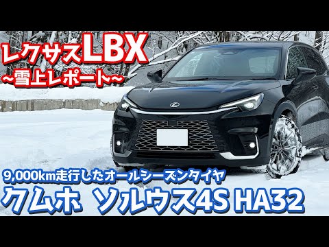 【オールシーズンタイヤって大丈夫!?】レクサス LBX オーナーズレポ！9000km走った「クムホ ソルウス4S HA32」の雪道性能をチェック！【LEXUS LBX Relax 2024】