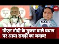 PM Modi Mujra Comment पर Lalu Yadav Wife Rabri Devi ने दिया जवाब | Lok Sabha Election 2024 | Bihar