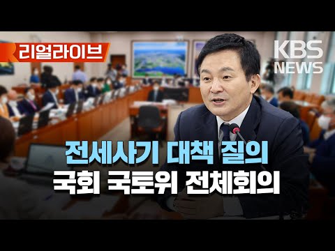 🔴LIVE - 국회 국토교통위원회 전체회의..전세사기 대책 질의/원희룡 국토부 장관 참석/[리얼라이브] 2023년 4월 20일(목)/KBS