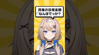 資産の目標金額なんぼでっか？  #株式投資 #vtuber #投資
