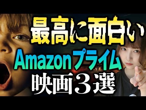 【観なきゃ損】ガチで面白いAmazonプライムおすすめ映画３選【アマプラ】