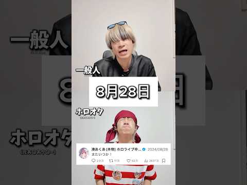 8月28日とは何の日？あくあ色ぱれっととホロライブの推し活ポイント紹介 サムネイル