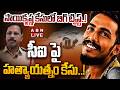 🔴LIVE: సాయికృష్ణ కేసులో బిగ్ ట్విస్ట్..! ||  Sai Krishna Missing Case  || CI Nagaraju  || ABN