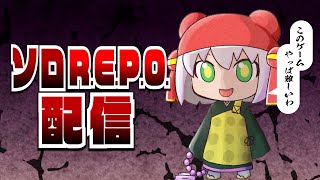 ソロREPOがんばったけど無理だったからマルチでたすけてもらう【R.E.P.O.】（ホラゲ）