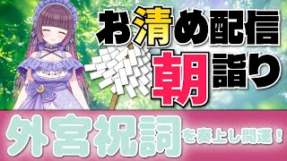 夏の雨は激しい🍃祝詞奏上 🌈⛲💛【お清めモーニングルーティン】愛新覚羅ゆうはん