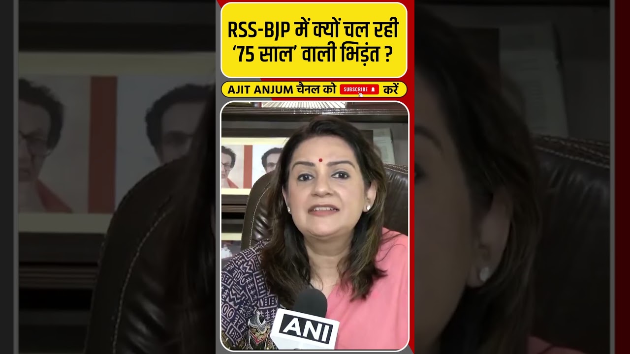 Modi - Bhagwat में क्यों चल रही ‘75 साल’ वाली भिड़ंत ?