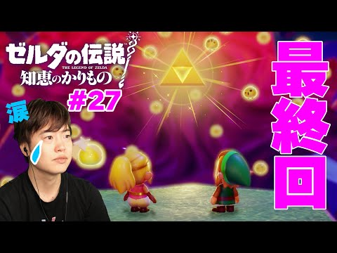 【ゼルダの伝説 知恵のかりもの】涙の最終回！ゼルダとリンクとトリィの物語！#27【最終回】