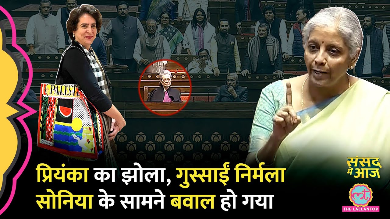 Priyanka को बोलने से किसने रोका, Nirmala की अग्रेंजी, Sonia के सामने Kharge भड़के। Sansad Me Aaj