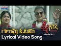 Gelupu Otami Lyrical Video Song- Lakshmi's NTR- RGV