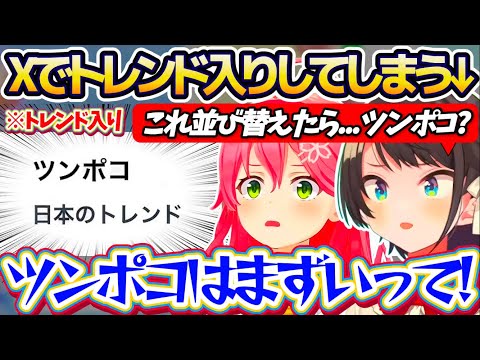 【ツンポコ】文字で"ポツコン"を並び変えた結果、Xでトレンド入りまでしてしまう『ライン越えワード発言』をしてしまうみこスバw【ホロライブ切り抜き/さくらみこ/大空スバル/星街すいせい】
