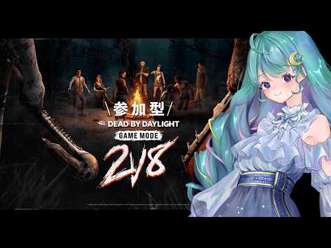 【参加型DBD】2VS8わいわいやろ！気分で通常に切り替えるかも｜【個人Vtuber/生配信】｜初心者さん・新規さん歓迎｜Dead by Daylight