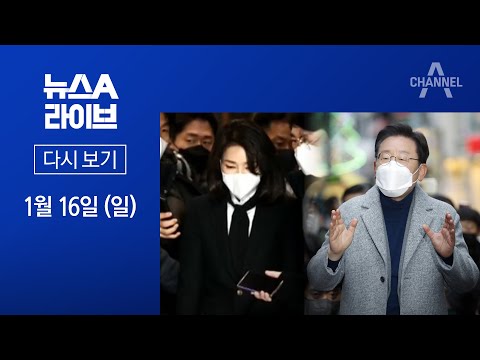 [다시보기] ‘김건희 파일’ 공개…“이재명 녹취도 틀어야” | 2022년 1월 16일 뉴스A 라이브