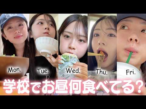 食生活にクセのある大学生の学校がある日の毎日ランチ😋今日は何食べよう?【学食も】