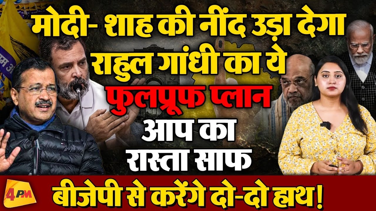 दिल्ली चुनाव के राहुल गांधी का बड़ा ऐलान! पार्टी नहीं गठबंधन पर खेलेंग बड़ा दांव