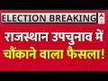 LIVE :  राजस्थान उपचुनाव में चौंकाने वाला फैसला! | Rajasthan Byelection 2024 | BJP VS Congress