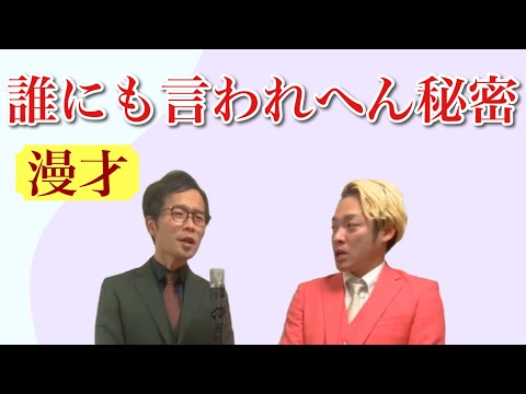 997日目　誰にも言われへん秘密【アーネスト　漫才】