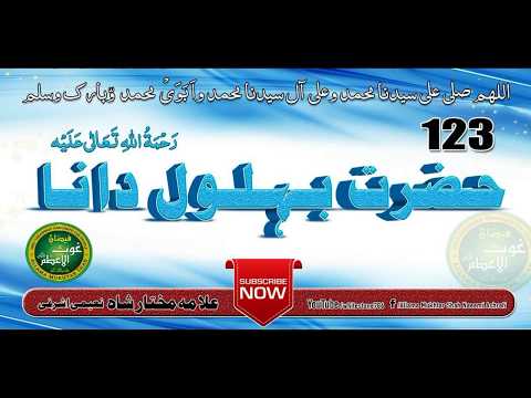 (123) Story of Hazrat Buhlool (behlol) Rahmatullah Alaihi