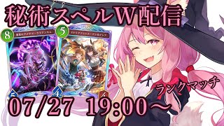 【Vtuber】秘術スペルウィッチでランク配信 【シャドバ 07/27】