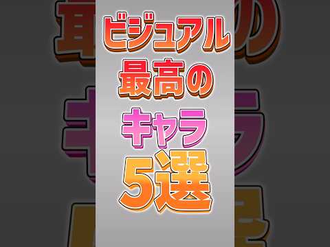 猫の動画サムネイル - 【にゃんこ大戦争】別の意味で最強キャラwwビジュアル最高のキャラ5選‼️【にゃんこ大戦争ゆっくり解説】#shorts