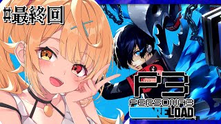 【最終回】P3R/ペルソナ3 リロードやるよおおおおおおおおおおおおおっ！！！🌟#22【星川サラ/にじさんじ】