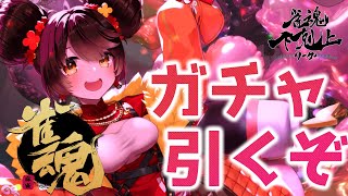 【 雀魂】ガチャの時間だあ🐍顔合わせの前にコソ練してみるPON!!　DREAM MATCH 雀魂下剋上リーグ　【ホロライブ/ ロボ子さん】