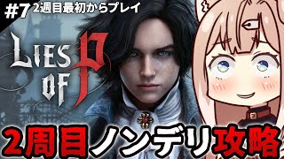 【Lies of P2周目┊#7】ノンデリ選択しまくり攻略【ライズオブピー／セルフ受肉VTuber／四ノ宮しの】