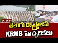 తెలుగు రాష్ట్రాలకు KRMB హెచ్చరికలు || KRMB || ABN Telugu