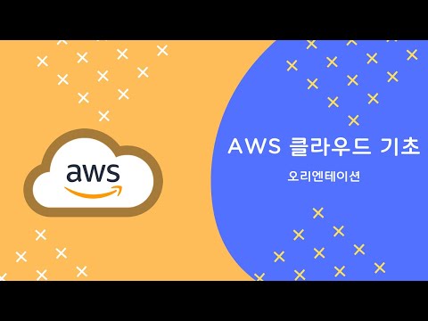 [AWS를 이용한 클라우드 기초] 0. 오리엔테이션