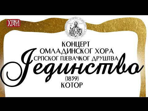 Најава - Концерт омладинског хора српског пјевачког друштва "Јединство"