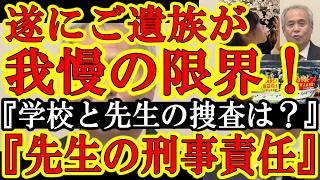 【遂にご遺族の我慢に限界！『刑事責任の範囲。学校の先生の責任は。教育現場において子供たちの命を守る事こそが君たちの責任では無かったのか！』政